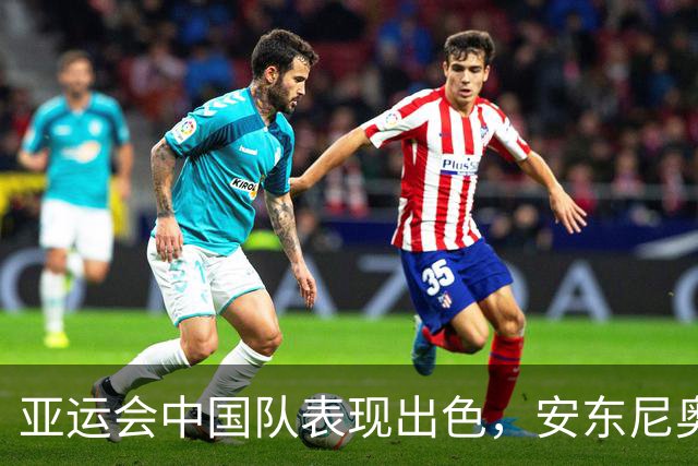 亚运会中国队表现出色，安东尼奥灵活调兵遣将再创佳绩