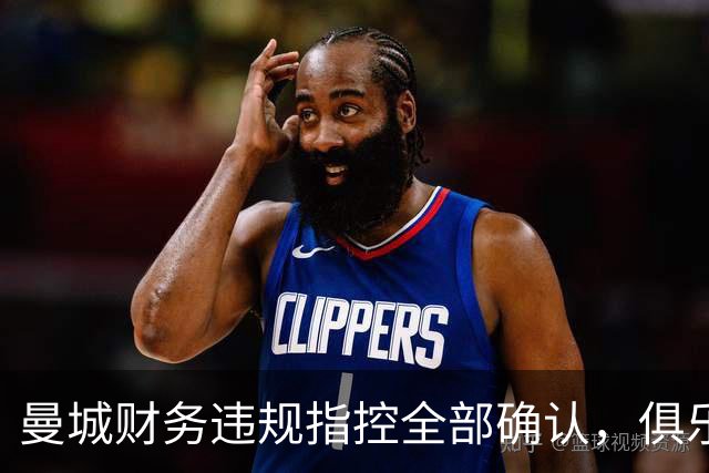 曼城财务违规指控全部确认，俱乐部决定上诉