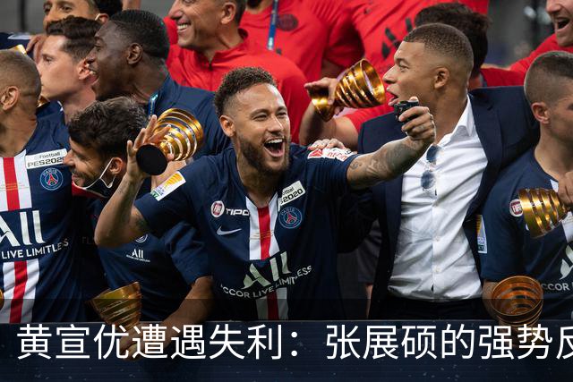 黄宣优遭遇失利：张展硕的强势反击令我感到崩溃